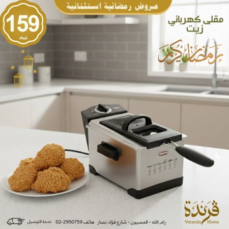 مقلى زيت كهربائي Tefolina